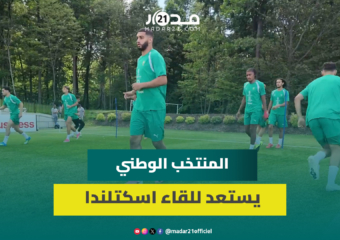 المنتخب المغربي يواصل استعداداته لمواجهة اسكتلندا