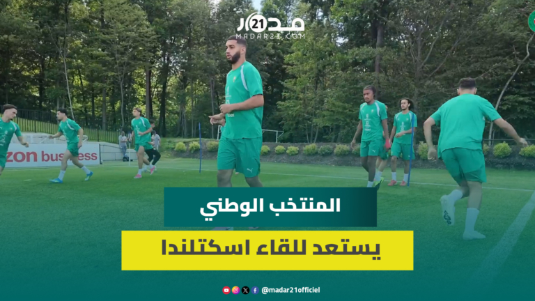 المنتخب المغربي يواصل استعداداته لمواجهة اسكتلندا