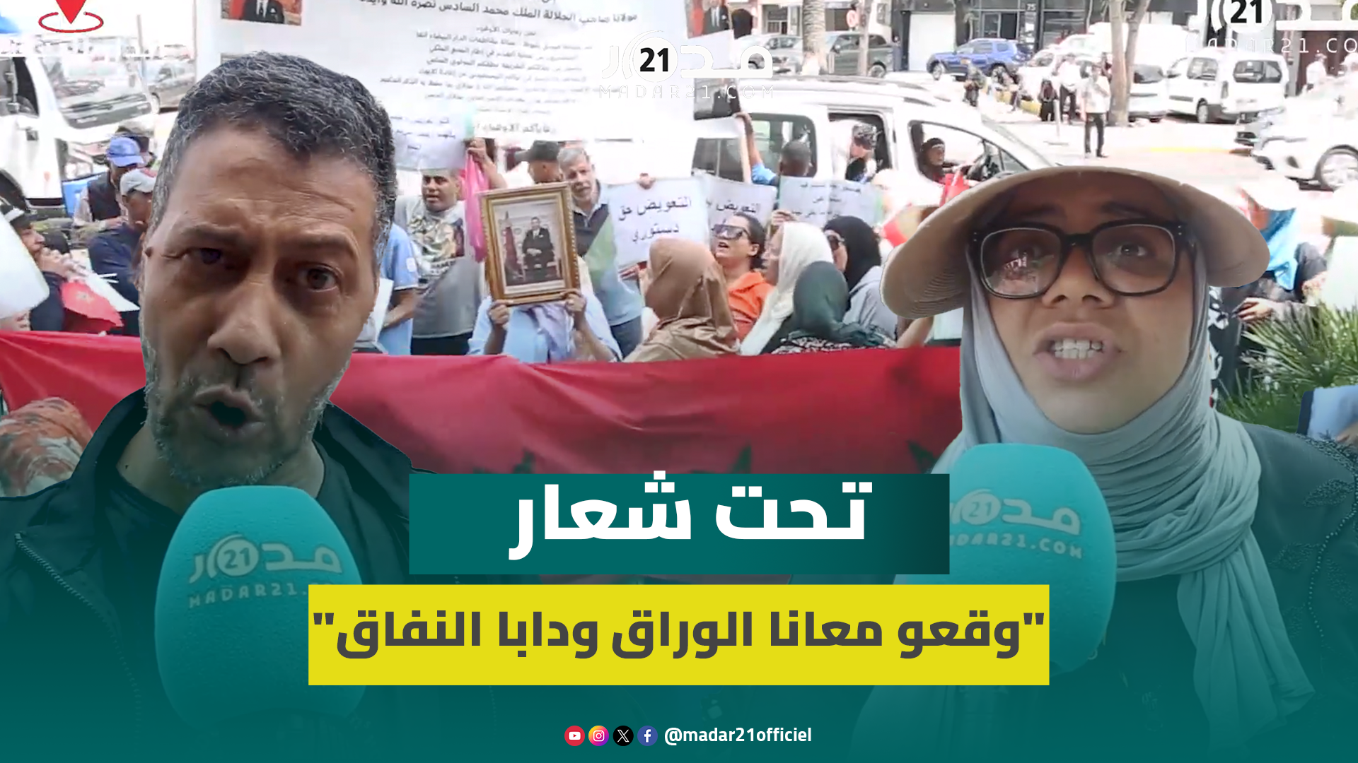 ساكنة المدينة القديمة بالبيضاء تحتج وتطالب بتنفيذ الوعود “خرجونا من دار يعطيونا دار”