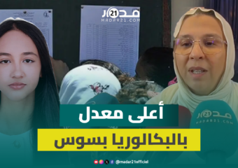 86 ميزة حسن جدا و78 ميزة حسن بالبكالوريا بمؤسسة واحدة وشهادة أساتذة عن صاحبة أعلى معدل 19.56