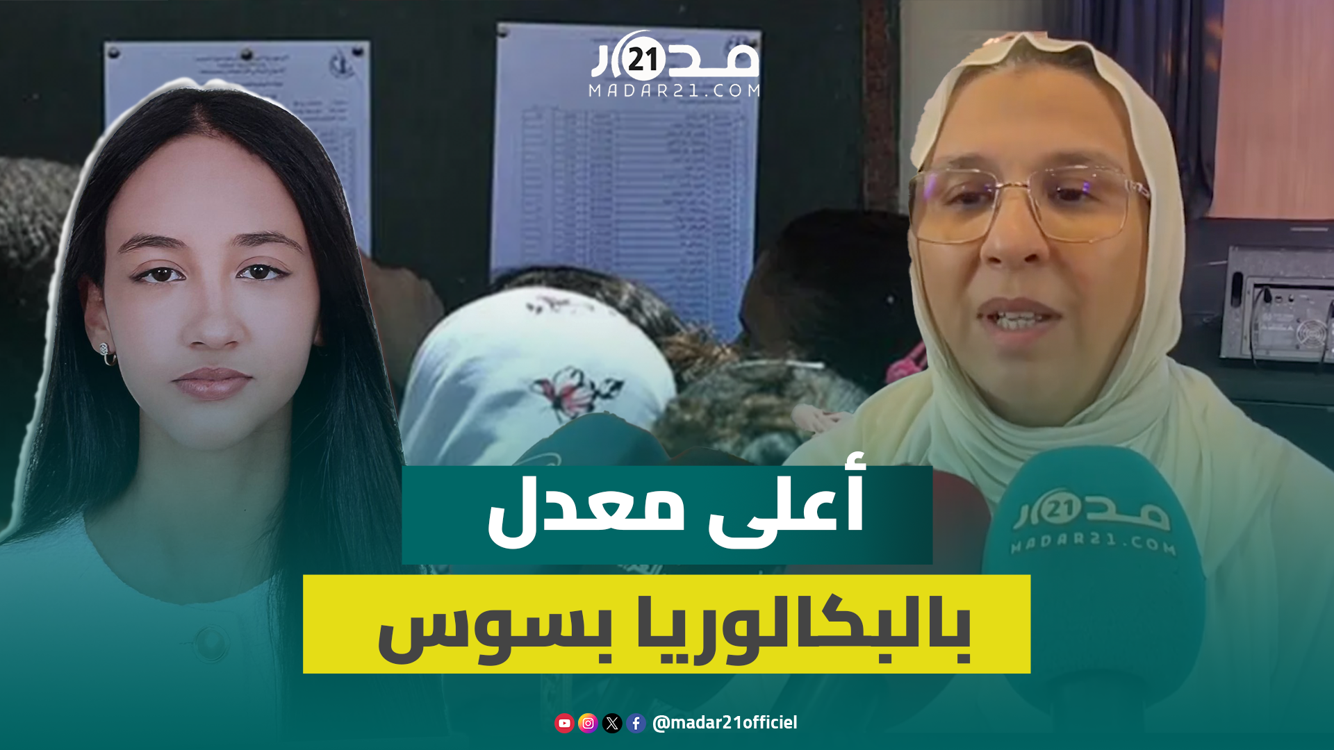 86 ميزة حسن جدا و78 ميزة حسن بالبكالوريا بمؤسسة واحدة وشهادة أساتذة عن صاحبة أعلى معدل 19.56