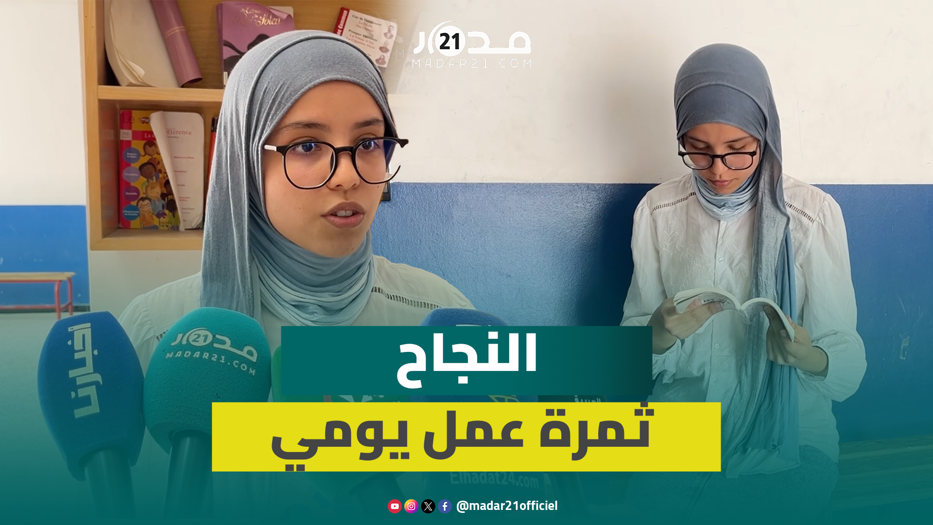 صاحبة أعلى معدل بجهة فاس تكشف سر التفوق في البكالوريا علوم فيزيائية