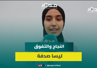 عائشة العشاق.. صاحبة أعلى معدل بجهة الشمال في البكالوريا علوم فيزيائية تحكي سر التفوق