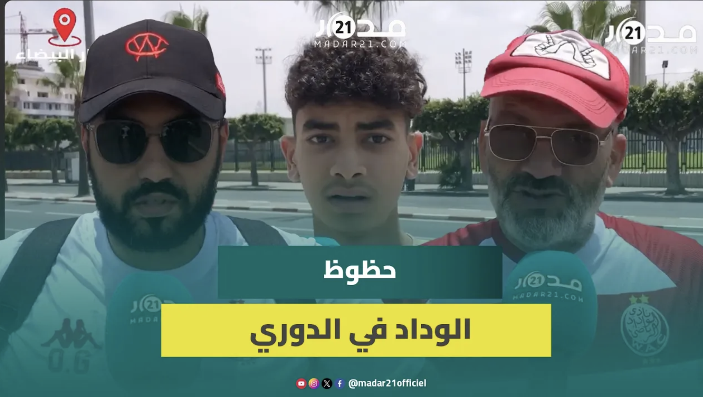 جماهير الوداد: البطولة مازال ملعوبة ومباراة الفتح مصيرية للفريق