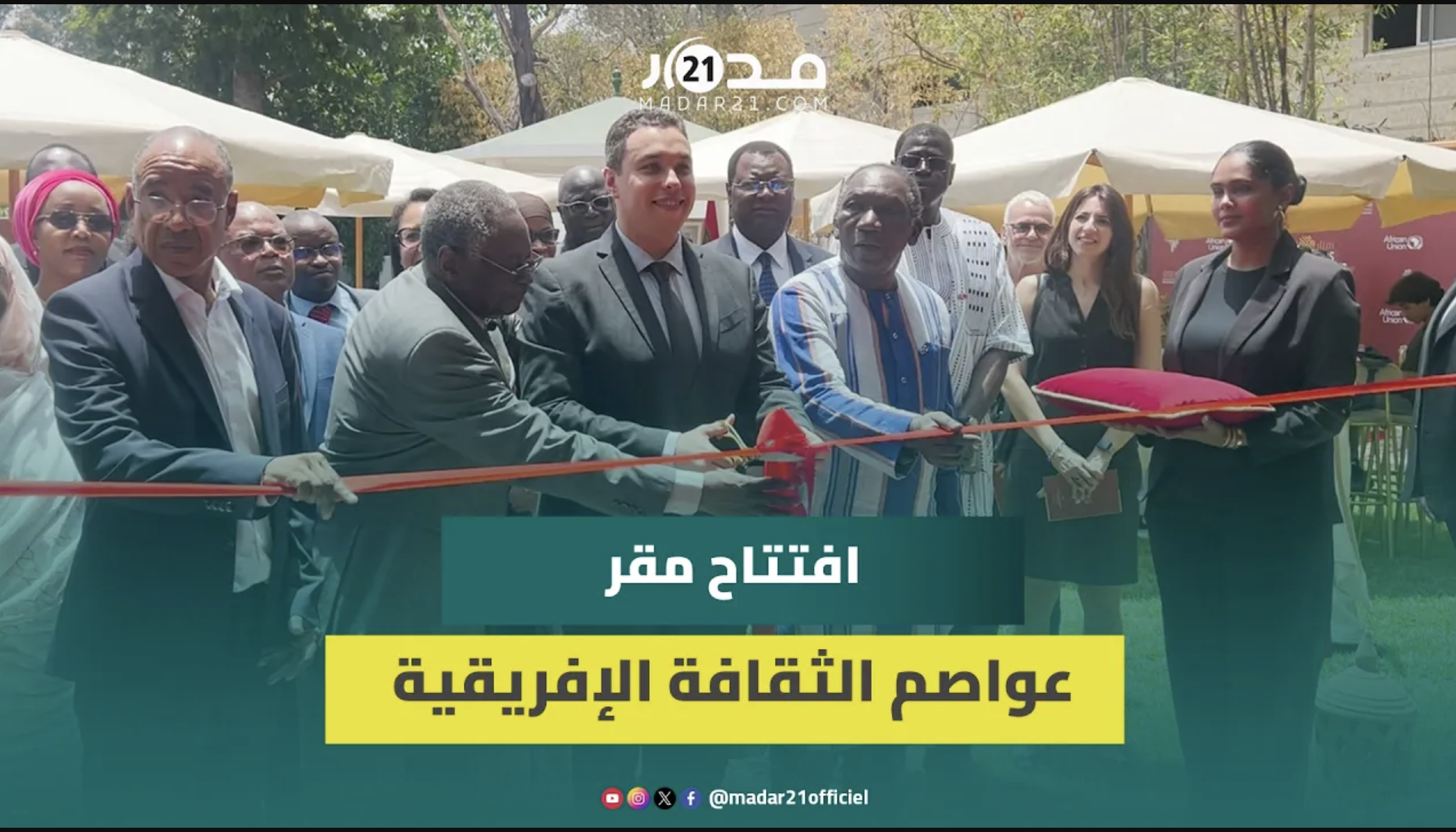 افتتاح مقر عواصم الثقافة الإفريقية بالرباط.. وعبقري: إشعاع ثقافي مغربي في علاقة مع العمق الإفريقي