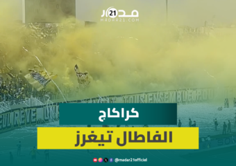 قبيل انطلاق مواجهة الماص وبركان.. كراكاج كثيف للفاطال تيغرز