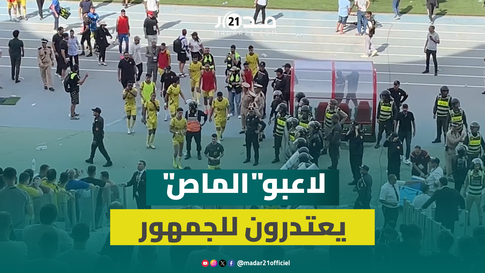 بعد الهزيمة.. لاعبو المغرب الفاسي يعتذرون للجماهير