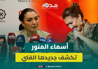 أسماء المنور قبل حفلها بموازين تتحدث عن جديدها الفني وعن المنتخب الوطني