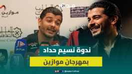 نسيم حداد يجيب عن سؤال حول غلاء تذاكر حفلاته و”الفن مكنني من فهم الإنسان والمجتمع”