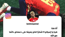 يامال يرد على الجماهير السعودية
