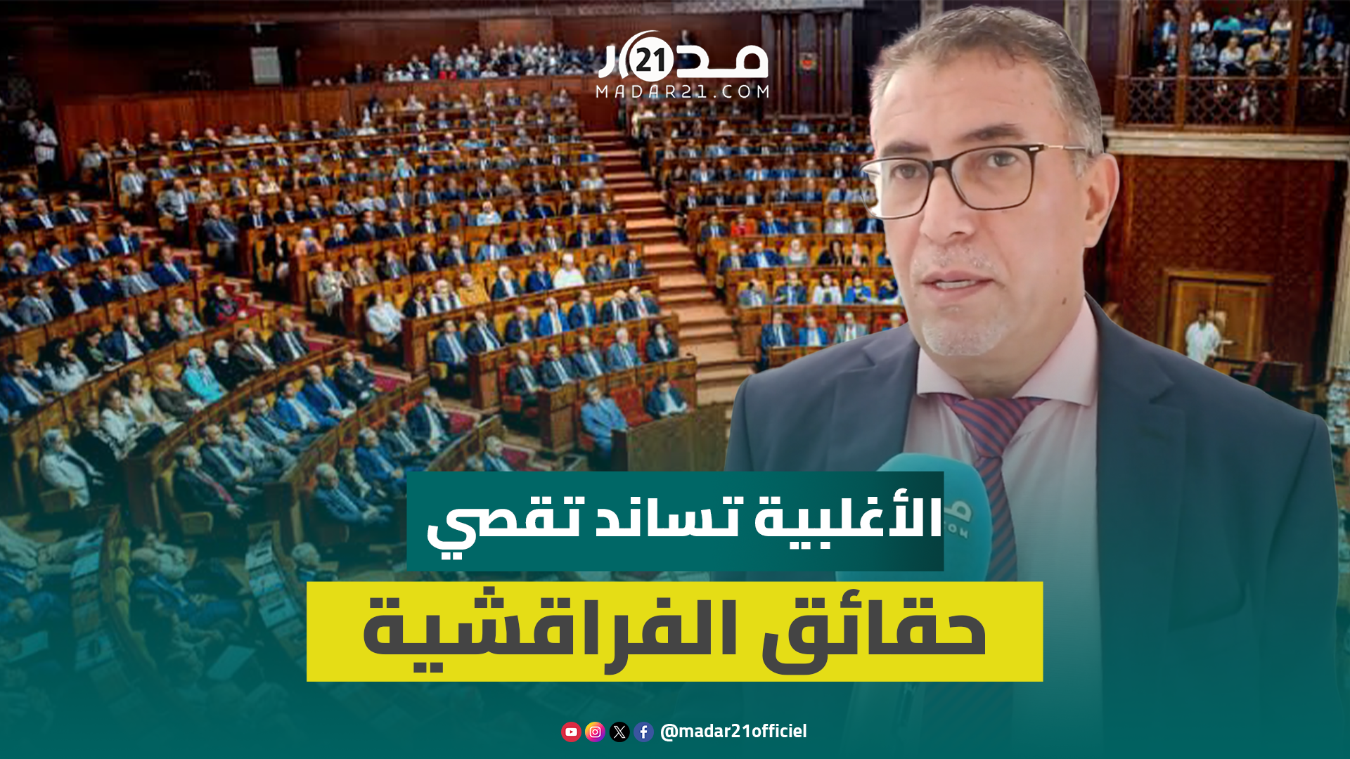 باستثناء الأحرار.. حموني يكشف موافقة فرق الأغلبية رسميا على تقصي حقائق دعم الفراقشية