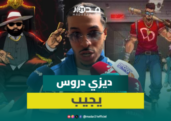 هل “الكلاش” بين ديزي دروس والبيغ متفق عليه؟
