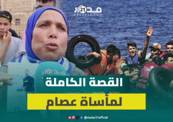 أم بالتبني تحكي تفاصيل مأساة ابنها عصام ضحية الهجرة وتطالب من سلطات الناظور تسليم جثمانه