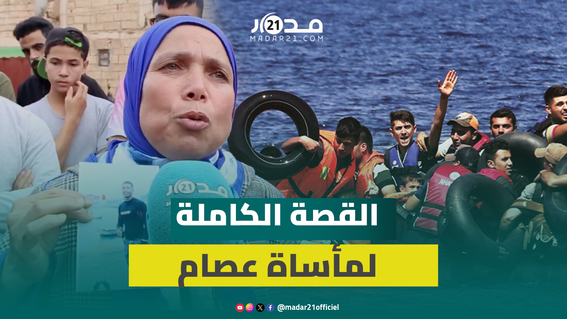 أم بالتبني تحكي تفاصيل مأساة ابنها عصام ضحية الهجرة وتطالب من سلطات الناظور تسليم جثمانه