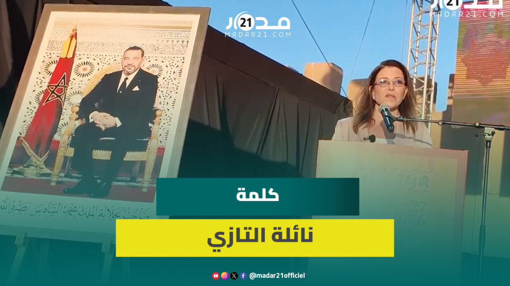 الاختلاف ليس عائقاً، بل فرصة للتعارف والإبداع.. كلمة نائلة التازي في افتتاح مهرجان كناوة