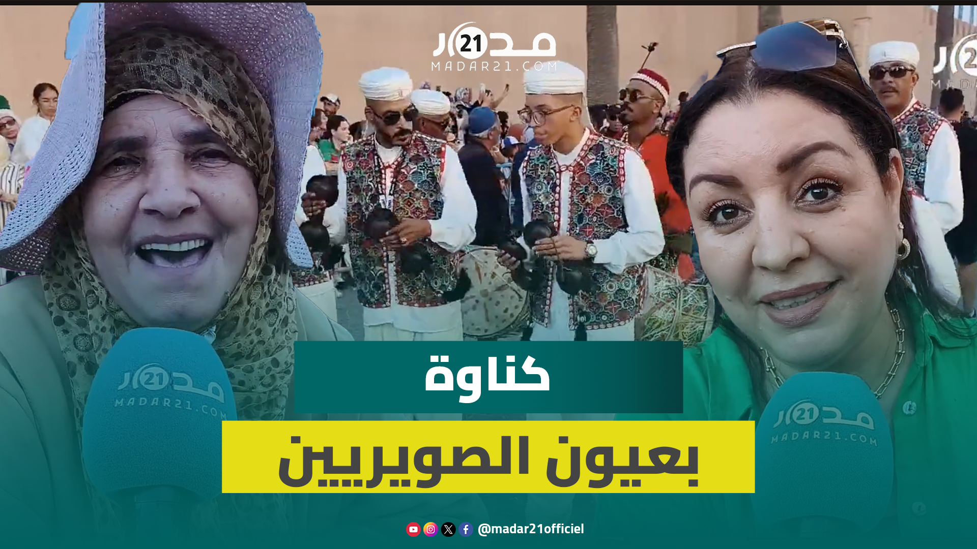 “جذور وروحانيات”.. صويريون يبدون رأيهم في احتضان مدينتهم دورة جديدة لمهرجان كناوة