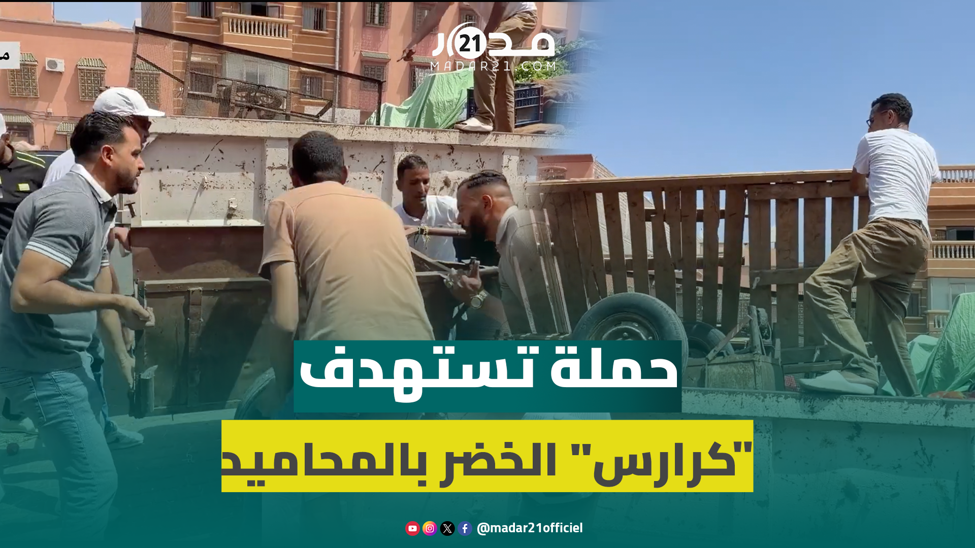 حملة واسعة تحجز جرارات بائعي الخضر بفضاء سوق المحاميد بمراكش