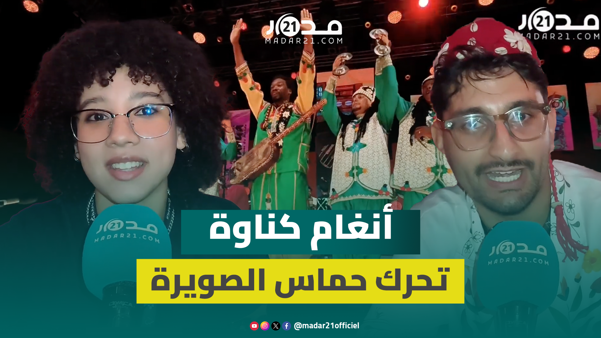 الصويرة ترقص على أنغام “فرق كناوة” وسط تفاعل جماهيري كبير