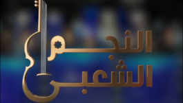 برنامج “غير نزيه”.. انتقادات جديدة تطال “النجم الشعبي”
