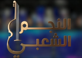 برنامج “غير نزيه”.. انتقادات جديدة تطال “النجم الشعبي”