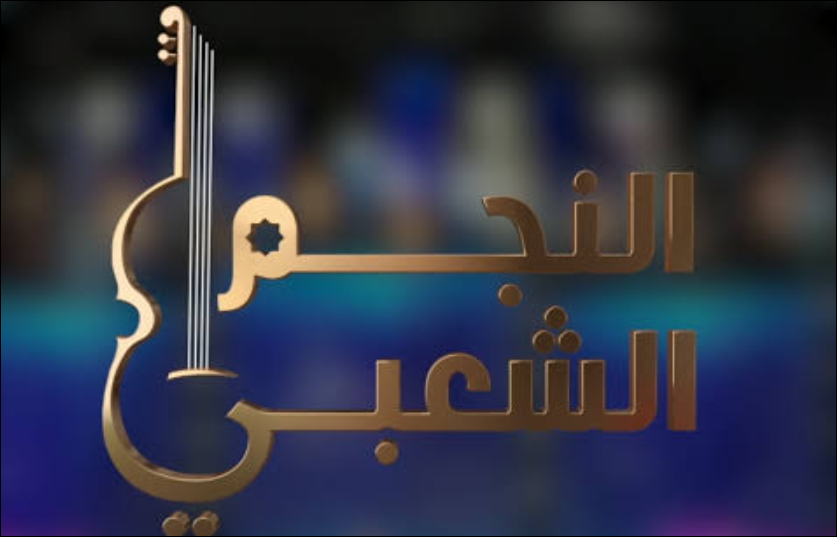 برنامج “غير نزيه”.. انتقادات جديدة تطال “النجم الشعبي”
