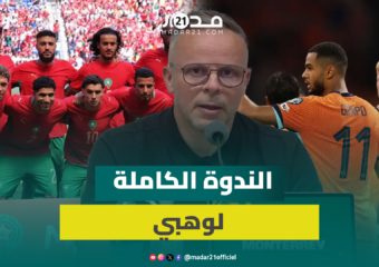 مواجهة المغرب وهولندا.. وهبي:لا يوجد فريق لا يهزم ولا نخاف أحدا