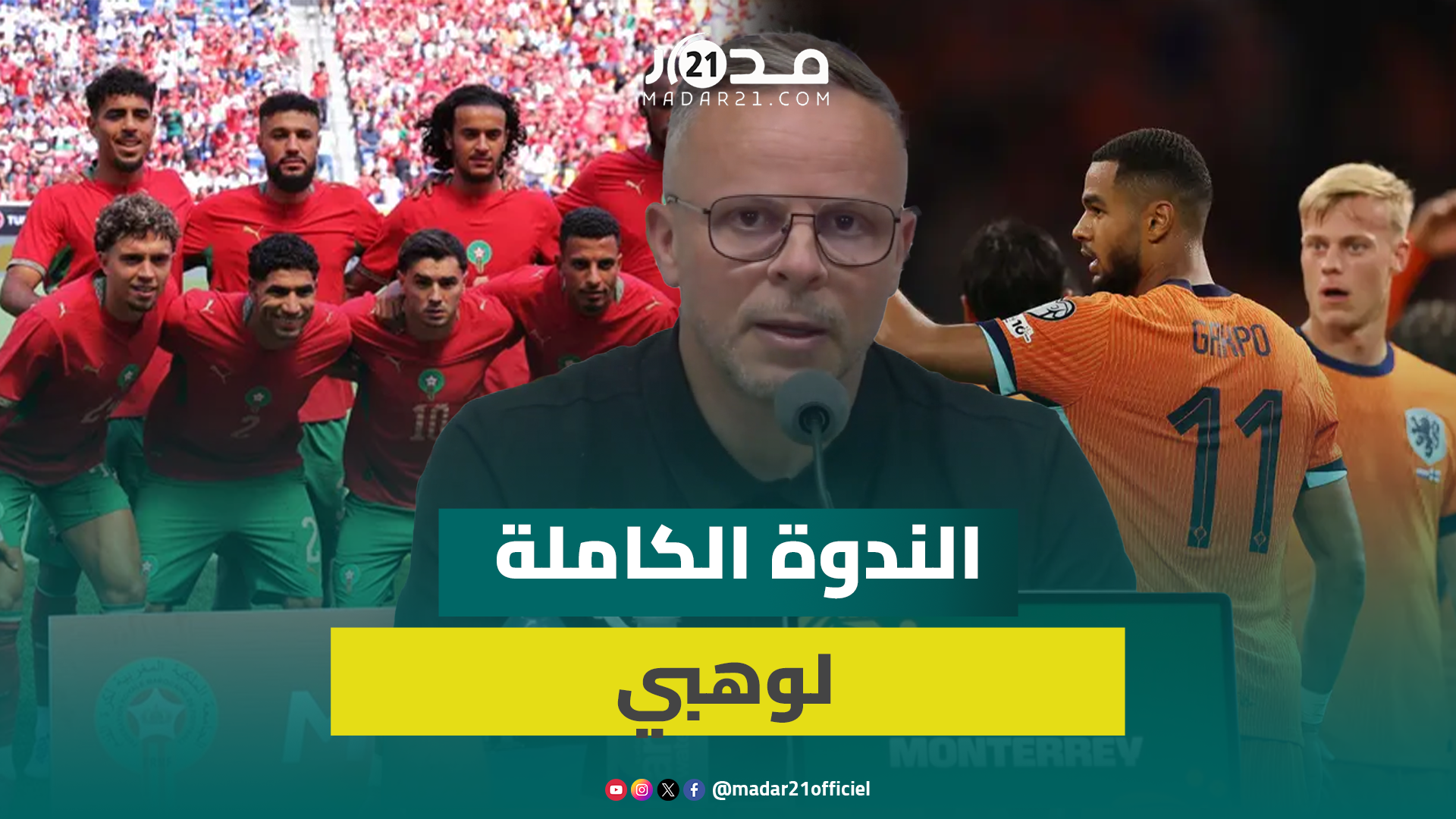 مواجهة المغرب وهولندا.. وهبي:لا يوجد فريق لا يهزم ولا نخاف أحدا