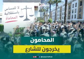 إنزال كبير للمحامين أمام مقر البرلمان وشعارات قوية لإسقاط مشروع قانون المحاماة
