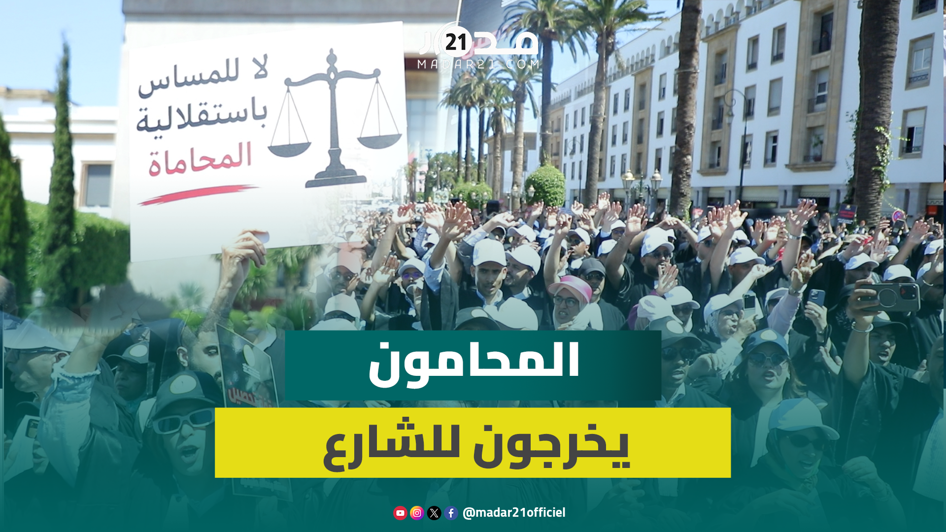 إنزال كبير للمحامين أمام مقر البرلمان وشعارات قوية لإسقاط مشروع قانون المحاماة