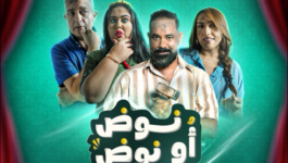 الاختطاف يقود فيلم “نوض أنوض” إلى صدارة شباك التذاكر