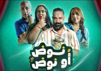 الاختطاف يقود فيلم “نوض أنوض” إلى صدارة شباك التذاكر