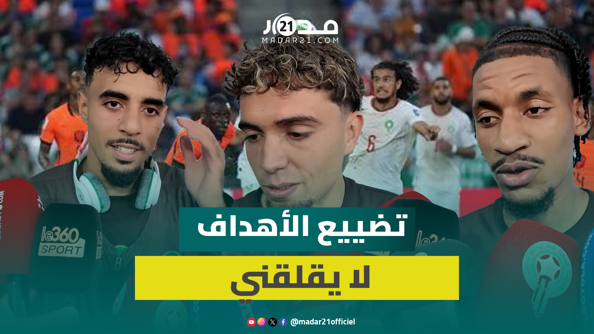 تصريحات لاعبي المنتخب المغربي بعد الفوز على هولندا والتأهل لثمن نهائي كأس العالم