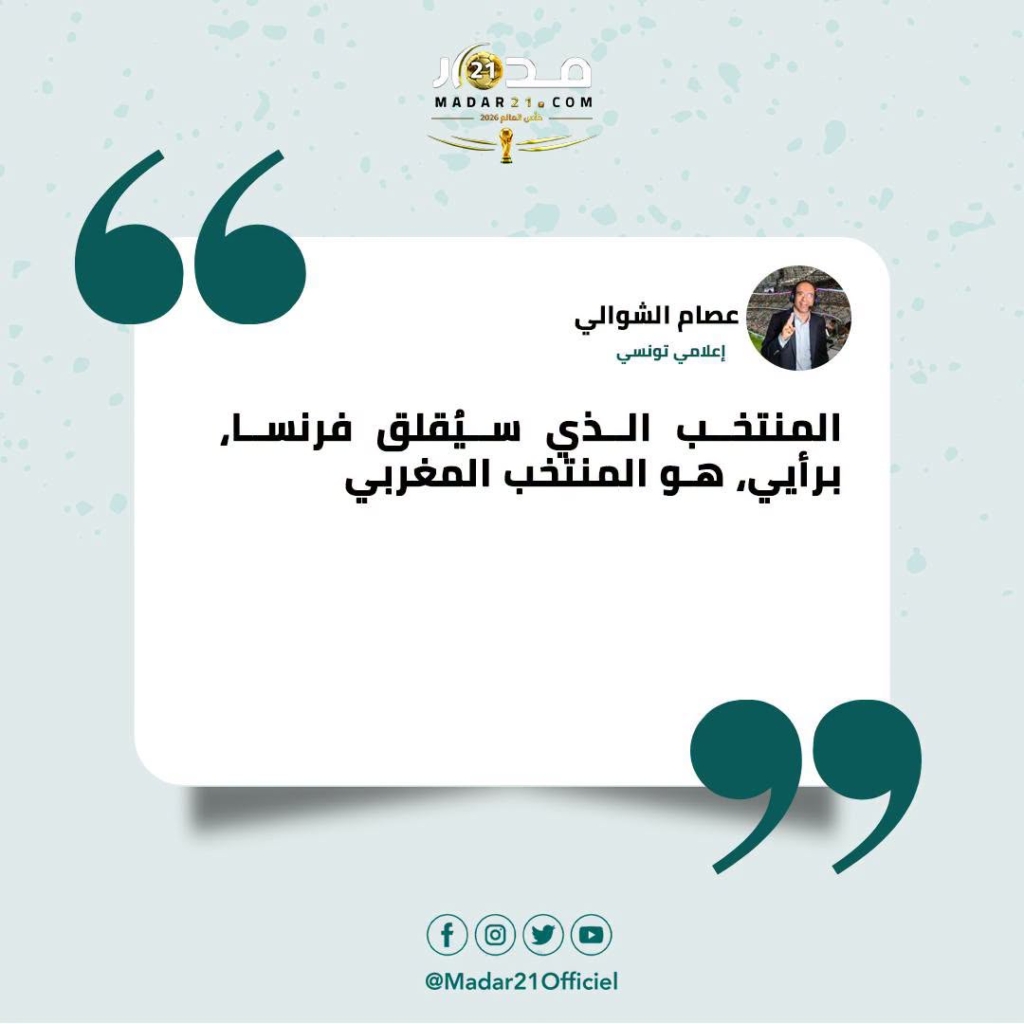 الشوالي: المنتخب الوحيد القادر على إقلاق فرنسا هو المغرب