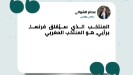 الشوالي: المنتخب الوحيد القادر على إقلاق فرنسا هو المغرب