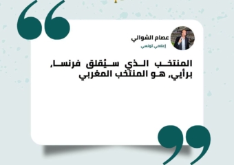 الشوالي: المنتخب الوحيد القادر على إقلاق فرنسا هو المغرب
