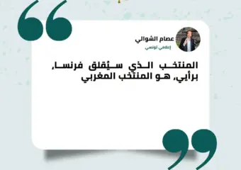 الشوالي: المنتخب الوحيد القادر على إقلاق فرنسا هو المغرب