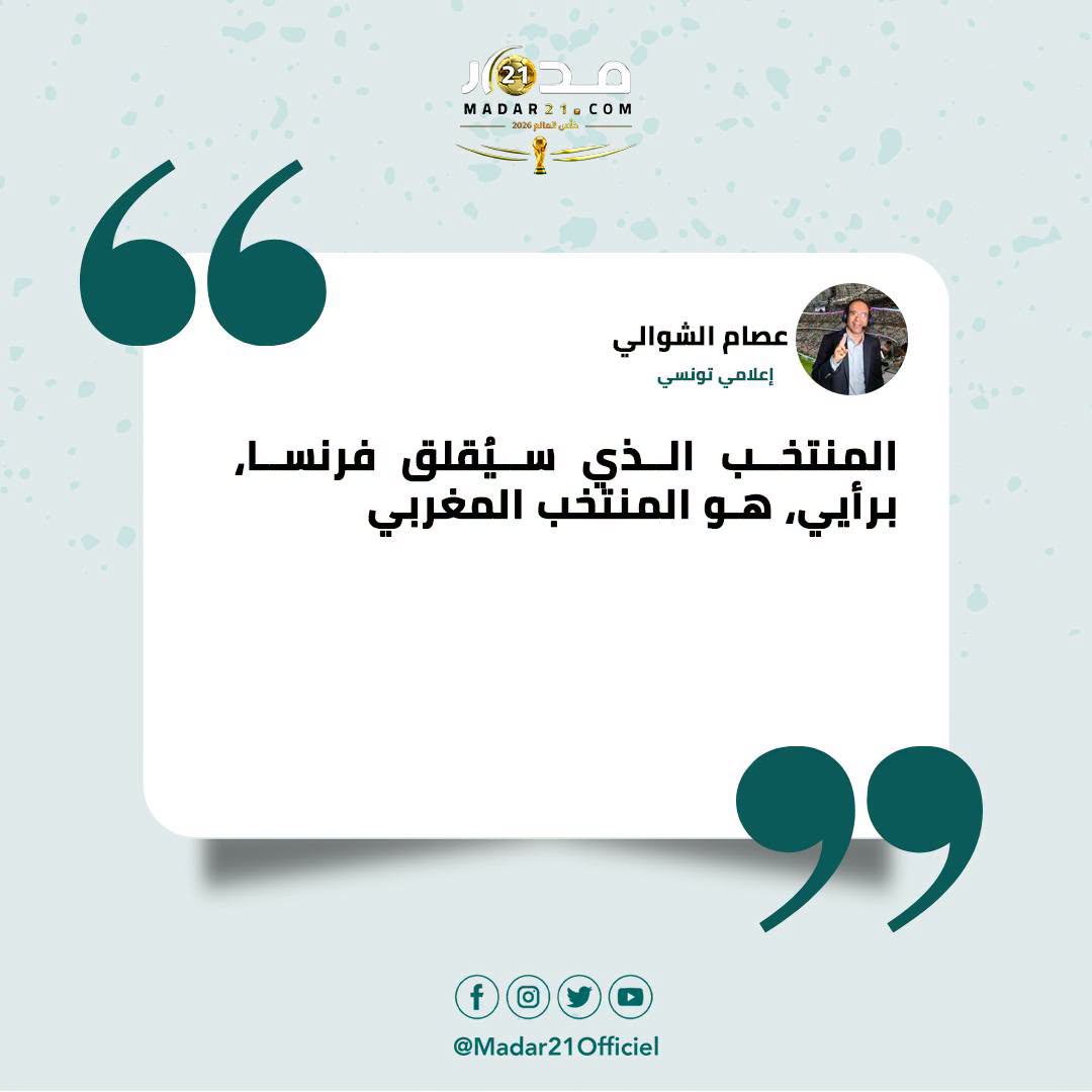 الشوالي: المنتخب الوحيد القادر على إقلاق فرنسا هو المغرب