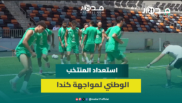 المنتخب الوطني يبدأ استعداداته لموقعة كندا في ثمن نهائي كأس العالم 2026