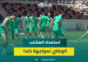 المنتخب الوطني يبدأ استعداداته لموقعة كندا في ثمن نهائي كأس العالم 2026