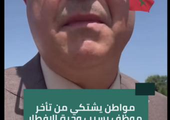 مواطن يشتكي من تأخر موظف بجماعة ترابية: انتظرت حتى 11 صباحًا لإنهاء تصحيح الإمضاء