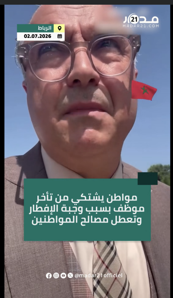 مواطن يشتكي من تأخر موظف بجماعة ترابية: انتظرت حتى 11 صباحًا لإنهاء تصحيح الإمضاء