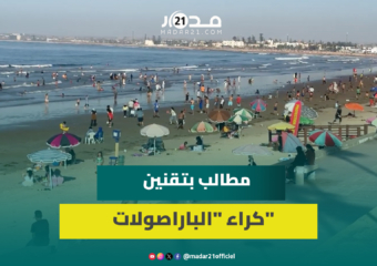 مصطافون يطالبون بتقنين حملة منع كراء “الباراصولات” وينتقدون غياب المرافق بالشواطئ