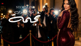 كنزة العلوي تقتحم الساحة الفنية بأغنية مصرية بعنوان “نجمة”
