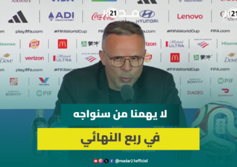 وهبي: لا يهمنا من سنواجه في ربع النهائي نحن نركز فقط على أنفسنا
