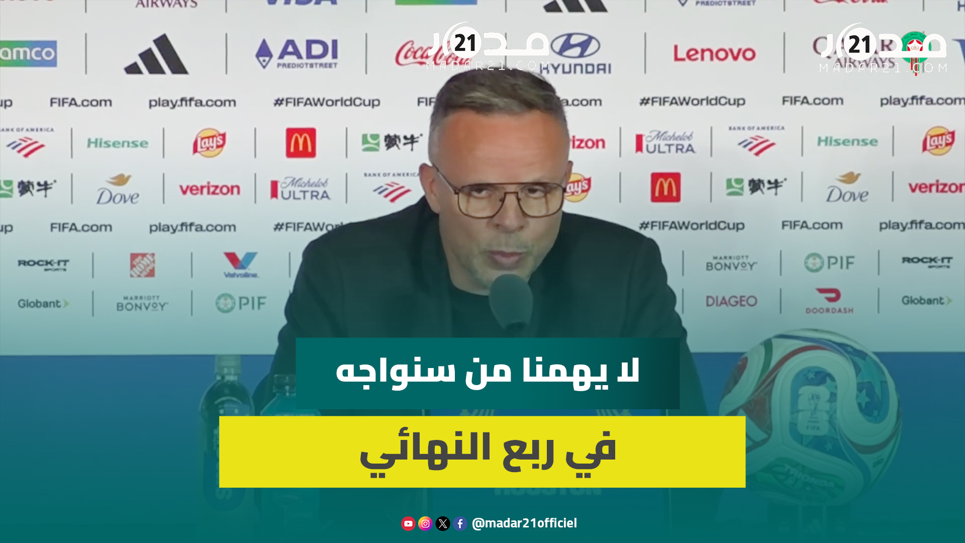 وهبي: لا يهمنا من سنواجه في ربع النهائي نحن نركز فقط على أنفسنا