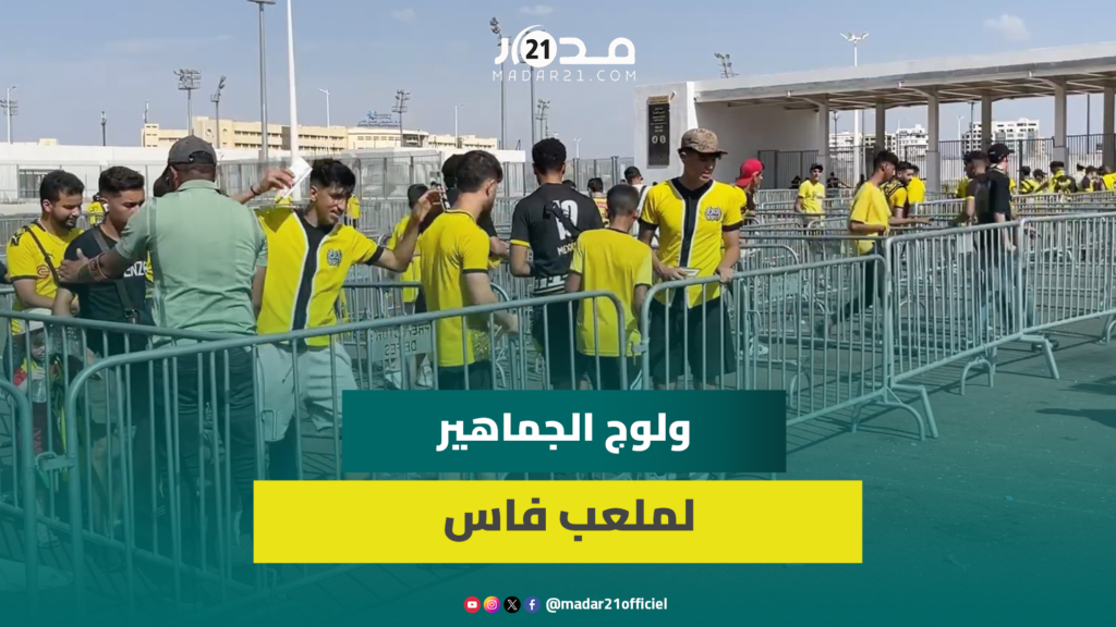 بنظام وانتظام.. هكذا تتم عملية ولوج الجماهير لملعب فاس خلال مقابلة الماص والدشيرة