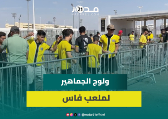 بنظام وانتظام.. هكذا تتم عملية ولوج الجماهير لملعب فاس خلال مقابلة الماص والدشيرة