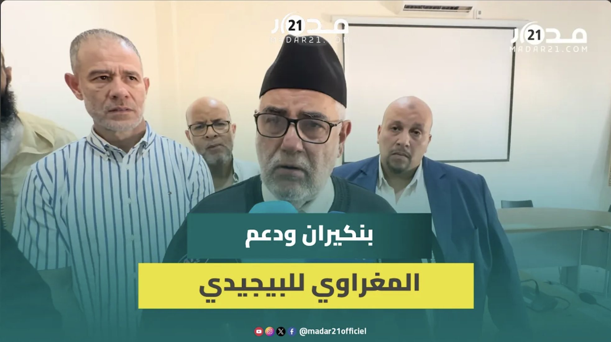 بنكيران: لم يسبق أن طلبنا من الشيخ المغراوي مساندة سياسية والمنتخب يلعب جيدا ويعينه الله