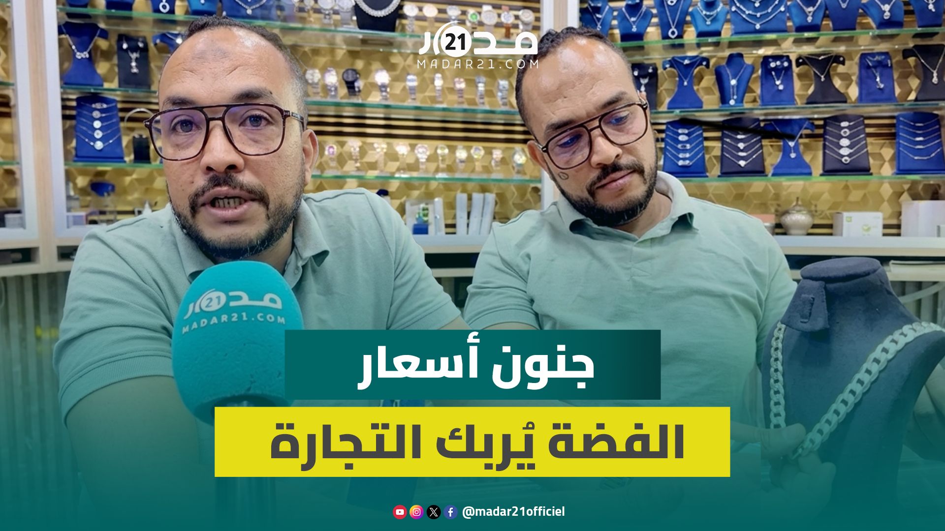 تقلبات أسعار الفضة: أزمة المادة الخام وتأثيرها على دينامية البيع والشراء