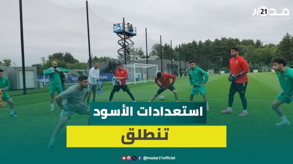 أسود الأطلس يخوضون أولى الحصص التدريبية في بوسطن استعدادًا لمواجهة فرنسا